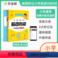 脑图秒记 小学英语语法[全2册] 小学通用 [正版]作业帮脑图秒记 小学英语语法知识大全 小学生零基础入门自学 三四五六