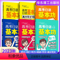 高考日语基本功[听力+语法+作文] 全国通用 [正版]2023版 高考日语基本功 听力/词汇/作文高分范文精选 高考日语