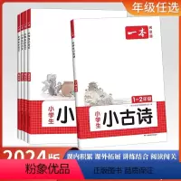 小学生小古诗1-2年级 小学通用 [正版]2024版小学语文阅读题研究一二年级小学生小古诗三四五六年级小学生小古文课外阅