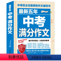 最新五年中考满分作文 初中通用 [正版]新版 五年中考满分作文 作文写作辅导书籍初一初二初三语文好词好句好段素材范本七八