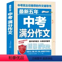 最新五年中考满分作文 初中通用 [正版]新版 五年中考满分作文 作文写作辅导书籍初一初二初三语文好词好句好段素材范本七八