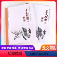 龙文鞭影上册+下册[2本] 小学通用 [正版]讲好中国故事系列丛书-庄子故事 三字经 百家姓 山海经 诗经故事 史记故事