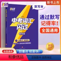 中考英语词汇闪过默写本 初中通用 [正版]2023中考词汇闪过默写本初中英语高频词汇单词手册大全初一二三语法逐条细解巨微