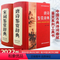 唐诗+宋词[2本] 高中通用 [正版]唐诗宋词鉴赏辞典商务印书馆全套2本唐诗三百首全集唐诗宋词大全集 中国古典诗词大会高
