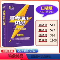 高考词汇闪过[口袋书] 高中三年级 [正版]2023新版高考词汇闪过口袋版高中英语词汇单词书闪过高考英语词汇手册乱序版巨