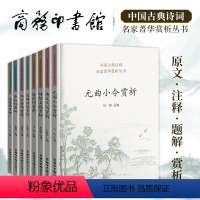 8本套装 高中通用 [正版]中国古典诗词 名家菁华赏析丛书 陆游诗词赏析+边塞诗赏析+豪放词赏析+怀古诗词赏析+清代词