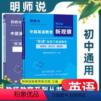 中国英语教育新观察(套装) 初中通用 [正版]明师说英语30个教学案例精选英语词汇语法篇听说读写篇核心素养与英语课堂创意