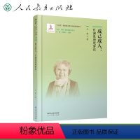 成己成人 高中通用 [正版]全9册教育学原理叶澜研究方法初探丛书教育概论理论基石回到元点理实转化现代转向生命自觉天地人事