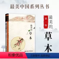 最美的[草木] 高中通用 [正版]美阅读美的诗歌美的宝藏美的发明美的词曲美的草木美的品牌美的民俗美的书画乐舞品格山岳传奇