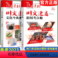 2本套装 高中三年级 [正版]备考2023版时文速递新闻考点2文化今典2热考时文高考作文素材热点时事时政满分作文高考语文