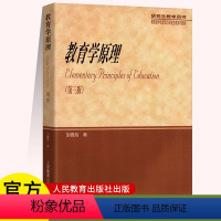 [正版]教育学原理/胡德海 研究生教学用书 第三版311教育学 教育学发展的历史过程 教育学基础 教育科学研究 人民教