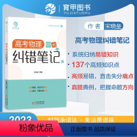 高考物理纠错笔记137例 高中三年级 [正版]2023新版 高考物理纠错笔记137例含高考物理真题典型题高频易错考点高中