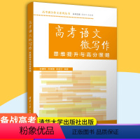 高考语文微写作 高中三年级 [正版]备战2023高考语文微写作思维提升与高分策略 高考满分作文系列 高一高二高三语文复