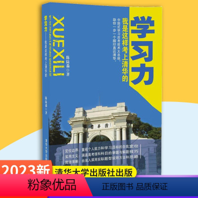 我是这样考上清华的 高中三年级 [正版] 学习力 我是这样考上清华的 学习力 清华 高考 陈陆淼 清华大学出版社