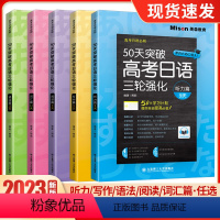 高考日语三轮强化[全套5册] 高中通用 [正版]2023版50天突破高考日语三轮强化复习日语训练 听力阅读语法词汇写作专