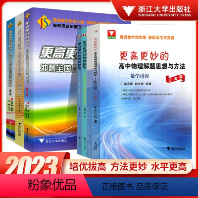 高考、强基、竞赛三位一体挑战篇 高中通用 [正版]2023浙大优学更高更妙的高中物理解题思想与方法高考高分与自主招生决胜