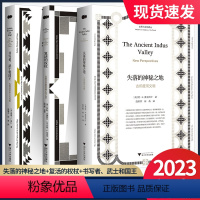 3本套装 高中通用 [正版]2023新版世界古文朗译丛书 失落的神秘之地:古印度河文明+复活的权杖+书写者、武士和国王