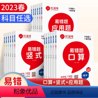 口算+竖式+应用[3本套装] 一年级下 [正版]2023春小学数学易错题竖式口算题应用题一二三四五六年级下册天天练专项强