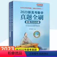 数学真题全刷-基础2000题(全两册) 新高考真题全刷 [正版]2023版新高考化学数学物理生物真题全刷基础题数学艺考生