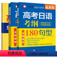 [2本]180句型+2400词 高中通用 [正版]2023高考日语真题考纲2400词(附音频+单词默写本)高考日语10年