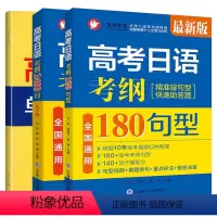 [2本]180句型+2400词 高中通用 [正版]2023高考日语真题考纲2400词(附音频+单词默写本)高考日语10年