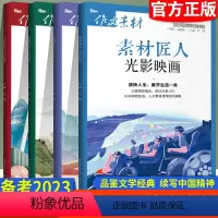 作文素材[4本] 高中通用 [正版]备考2023全国通用高中作文热点素材诗词河流中国故事知书时刻文学经典传统文化高考版时