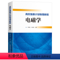 高效强基计划物理教程-电磁学 高中通用 [正版]2023高效强基计划物理教程电磁学静电高斯定理电势基尔霍夫定律磁场动生电