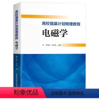 高效强基计划物理教程-电磁学 高中通用 [正版]2023高效强基计划物理教程电磁学静电高斯定理电势基尔霍夫定律磁场动生电