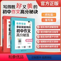2本套装 初中通用 [正版]名师课堂拿起就能用的初中作文高分秘笈描写篇+感知篇 赠讲解音频讲解示例整合训练范文写作技巧佳
