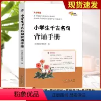 小学生千古名句背诵手册 小学通用 [正版]2023版68所名校高分锦囊小学生千古名句背诵手册 一年级二年级小学生1-6年