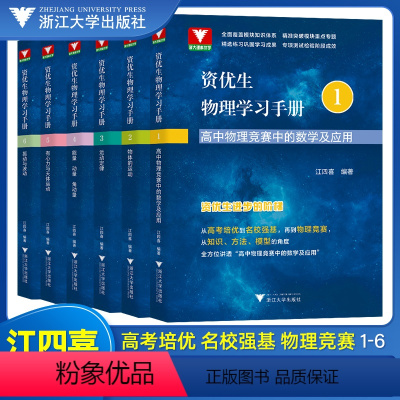 资优生物理学习手册[6册] 高中通用 [正版]2023版资优生物理学习手册物体的运动高中物理竞赛运动定律振动与波动天体运