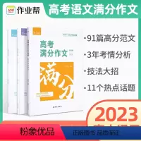满分作文+热点素材+古诗文[3本] 高中通用 [正版]2023版作业帮高考满分作文高中语文作文热点素材高考作文素材高三作