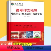高考作文指导-时政热点技法 高中通用 [正版]2023新版金榜题名高考作文指导时政作文热点素材技法指导高中语文时事素材写