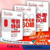 时事热点+必考60题+名著60题 九年级/初中三年级 [正版]2023中考版作文素材 冲刺60天 考前特训 时事热点 必