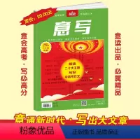 意写 (解读二十大主题,写好中高考作文) [正版]2023版意写解读二十大主题 写好中高考作文 高考作文备考必读书 意写