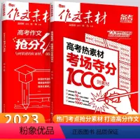 红素材+热素材[2本] 高中三年级 [正版]2023高考作文素材高考作文抢分红素材考场夺分热素材1000则高考抢分素材高