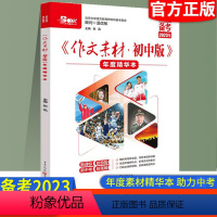 初中作文素材-年度精华本 初中通用 [正版]备考2023中考作文素材初中作文年度精华本初一初二初三作文素材经典阅读初中生