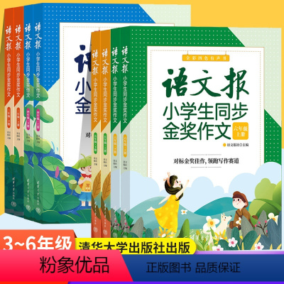 小学生同步金奖作文 小学三年级 [正版] 语文报社 小学生同步金奖作文 三四五六年级上下册全两册 有声伴读作文课小学