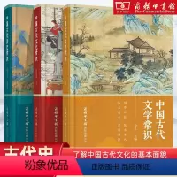 中国古代文学常识 初中通用 [正版]中国古代文学常识 中国古代文化常识 中国古代历史常识 中国古代文学的发展演变