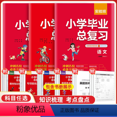 语文英语[人教版]+数学[通用] 小学升初中 [正版]2023版实验班小学毕业总复习语文数学英语人教版小学六年级下册小学