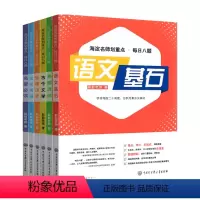 全套6本 初中通用 [正版]2023版语文基石海淀名师划重点每日八题小学基础初中差缺补漏语文重点难点闯关基础知识古典诗词