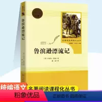 六年级下[鲁滨逊漂流记] [正版]小学生六年级上册下册读名著童年+鲁滨逊漂流记 人民教育出版社 小学生原著完整版无删减中