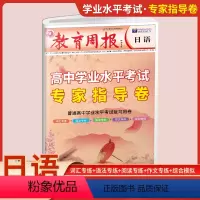 高中日语 学业水平专家指导卷 高中通用 [正版]教育周报2023版日语高中学业水平专家指导卷普通高中日语考试复习高中日语