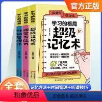 [正版]学习的格局学习技巧超级记忆术+课堂专注力+时间管理法高效学习方法记忆方法听课技巧手册初中小学儿童父母必读家庭教
