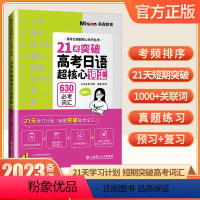 21天突破高考日语超核心词汇 日语 [正版]21天突破高考日语超核心词汇备战2023新高考日语三轮复习专项训练日语考前冲