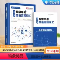 智学中考英语高频词汇 初中通用 [正版]2023版智学中考英语高频词汇七八九年级初中生英语词汇本英语单词速记手册789年
