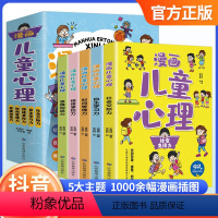 漫画儿童心理学[全5册] [正版]漫画儿童心理学 一套书解决孩子心理问题小学生社会交际自主学习时间管理儿童情绪管理性格培