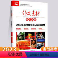 作文素材 时文精粹 第一季 [正版]天下图书备战2023高考作文素材时文精粹第一季高考作文速记速用素材教你写好文章高考时