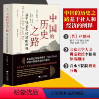 [正版]浙江大学出版社2023新 中国的历史之路 基于社会和经济的阐释 著名历史学家伊懋可研究中国经济史的代表作