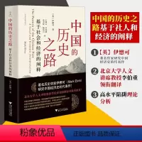 [正版]浙江大学出版社2023新 中国的历史之路 基于社会和经济的阐释 著名历史学家伊懋可研究中国经济史的代表作